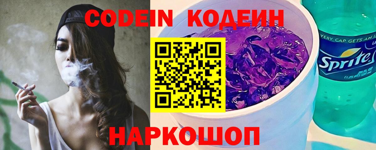 Иркутск  Кодеин напиток Lean (лин)  Codein Purple Drank  Вход с VPN 